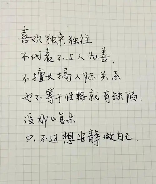 安静做自己挺好的