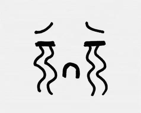 伤心的表情简笔画伤心的表情简笔画可爱