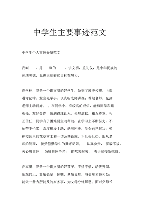 中学生主要事迹范文.pdf 8页