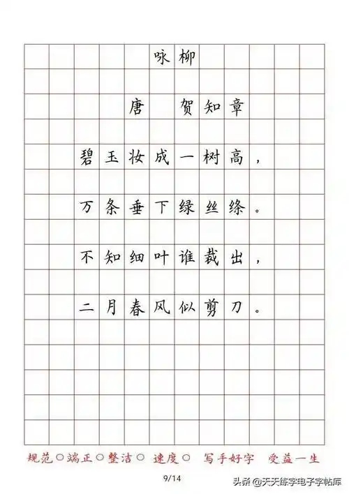 二年级古诗字帖:方格临摹,收藏打印_字帖_方格_年级