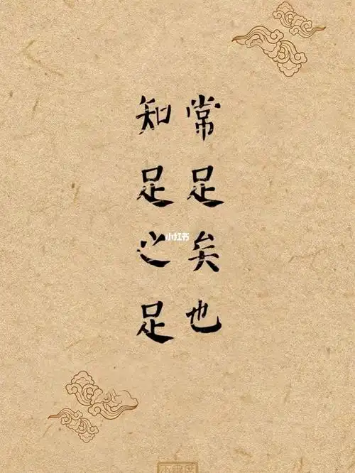 所以说懂的知足知止而心无贪求,才能经常适可而满足.