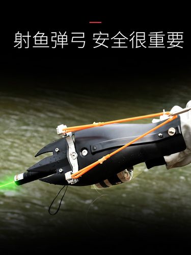 弹弓射鱼神器红外线激光高精度自动打鱼专用发射器捕鱼枪弩射鱼器