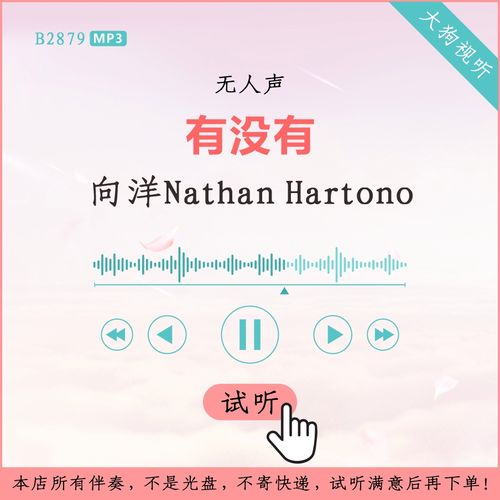 向洋nathan hartono 有没有 中国新歌声live版伴奏 高品质 无人声