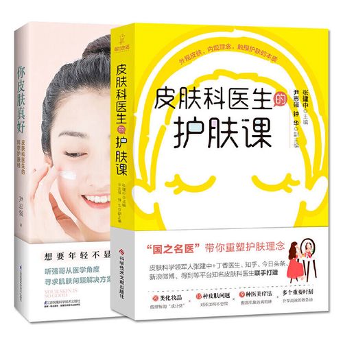 全套两本 皮肤科医生的护肤课 你皮肤真好:皮肤科医生的科学护肤