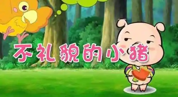 《不礼貌的小猪》故事