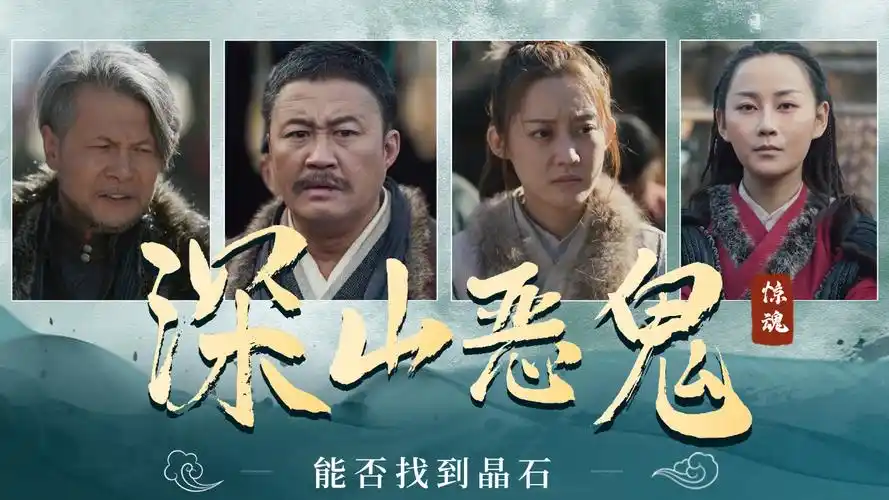 深山恶鬼,惊魂来袭,众人能否找到晶石打败恶鬼