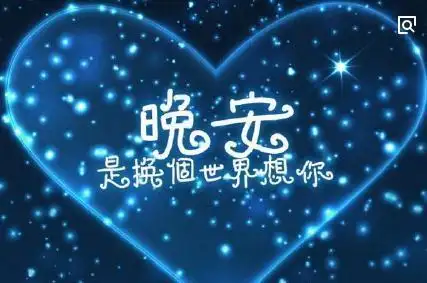 晚安我挚爱的人