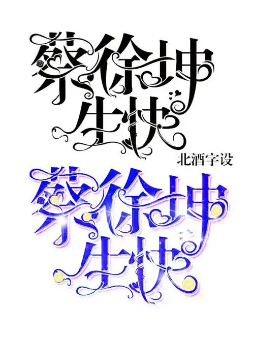 蔡徐坤生快字设