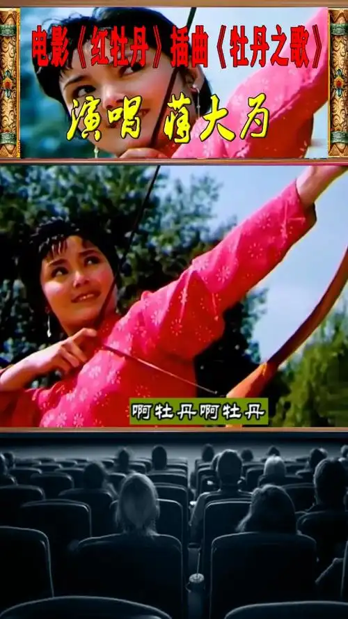 蒋大为#电影《红牡丹》插曲《牡丹之歌》蒋大为演唱,有谁知道红牡丹