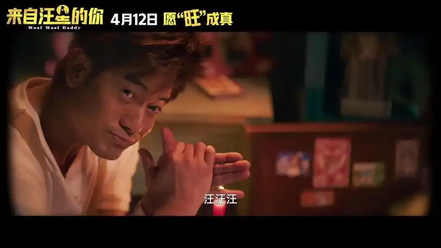 电影《来自汪星的你》定档预告 郭富城爆改变"修狗"