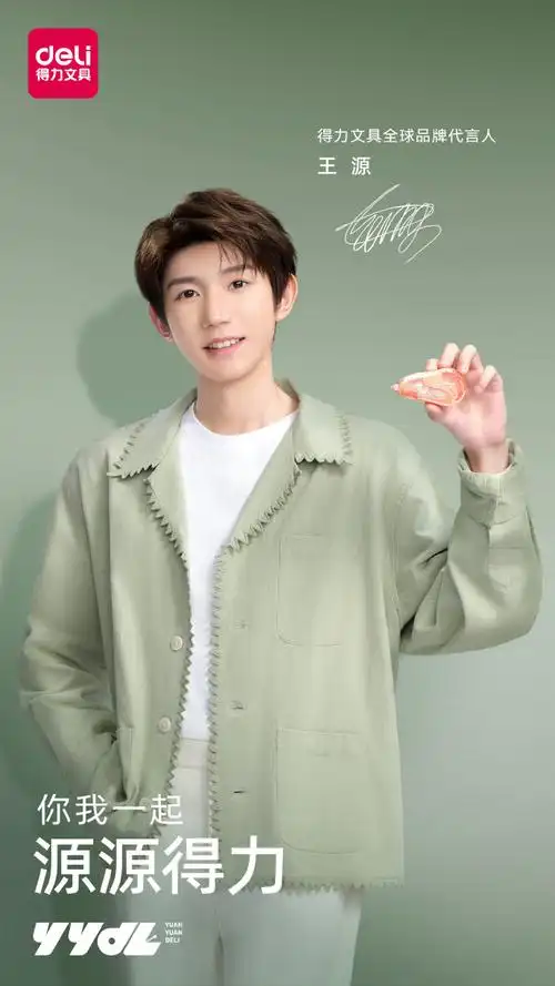 王源得力文具全球品牌代言人##开学选得力成长更得力