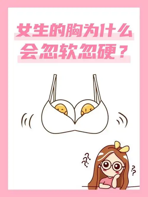 为什么胸会有忽软忽硬的情况71