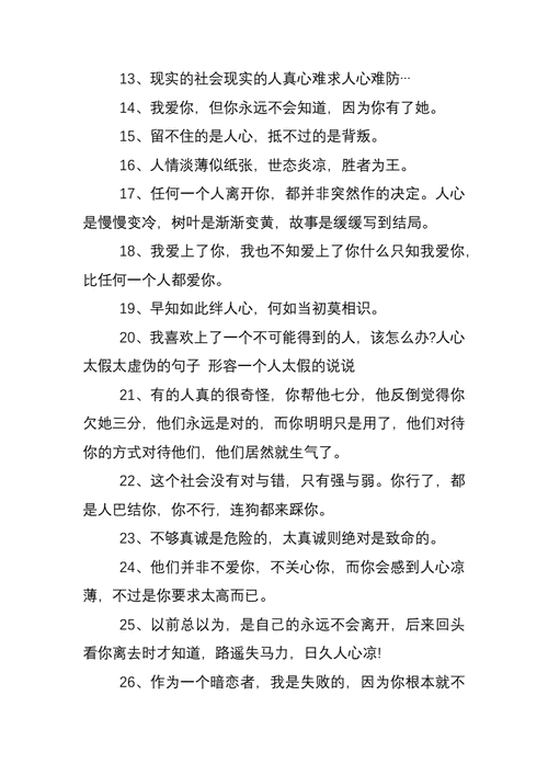 人心太假太虚伪的句子形容一个人太假的说说doc8页