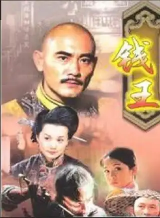 钱王 2001