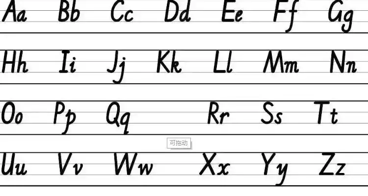 衡水体26个字母写法
