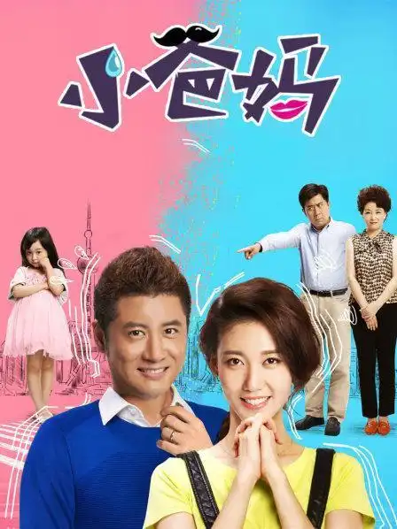 《小爸妈 dvd版》预告—中国—电视剧—优酷网,视频高清在线观看—又