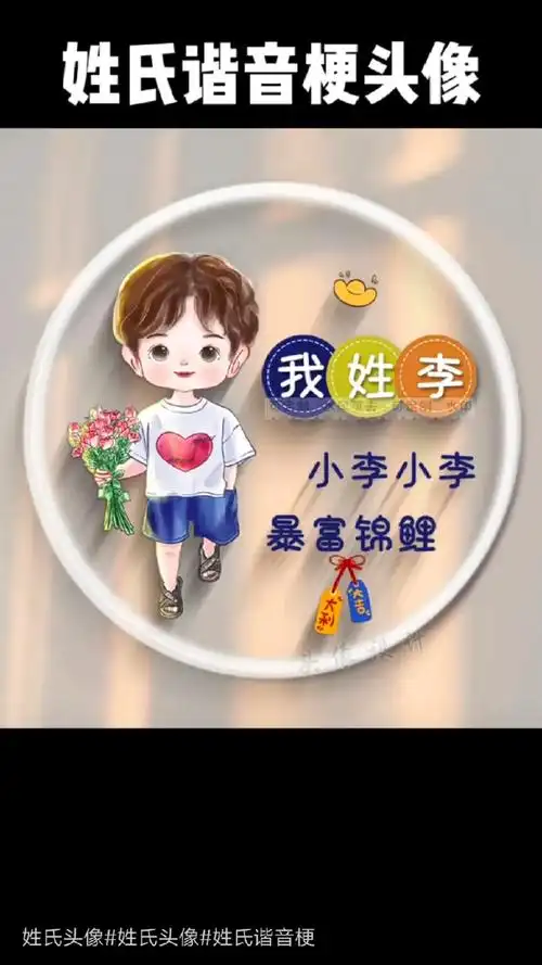 小李小李 暴富锦鲤 姓氏谐音梗头像 我姓李 姓氏头像#姓氏头 - 抖音