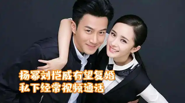 杨幂刘恺威有望复婚二人私下和谐经常视频通话