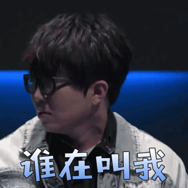 我是唱作人毛不易谁在叫我蒙圈gif动图_动态图_表情包下载_soogif
