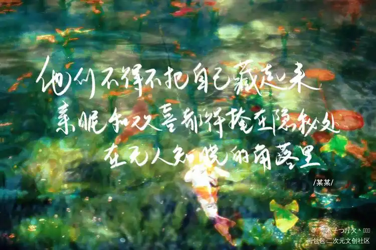 某某_原耽语录某某板写我要上首推见字如晤字体设计绘画作品