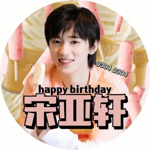 自制宋亚轩生日头像06