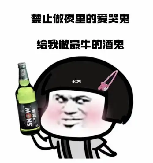 禁止做夜里的爱哭鬼给我做最牛的酒鬼