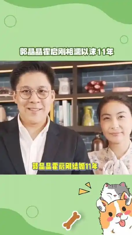 郭晶晶  霍启刚