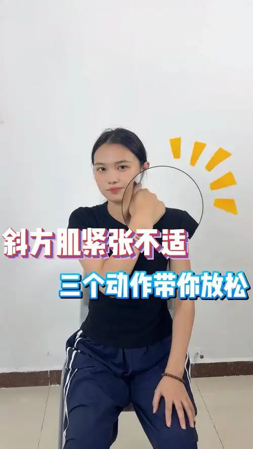 三个动作带你放松斜方肌紧张