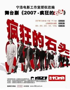 话剧《疯狂的石头》登陆沪上延续电影狂热