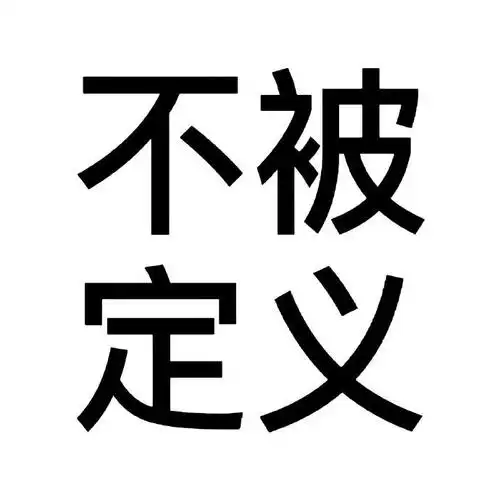 趣味搞怪文字头像
