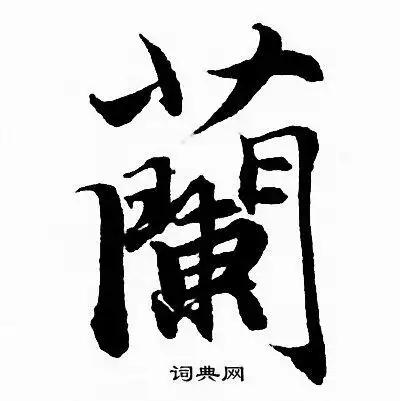 兰行书书法字典