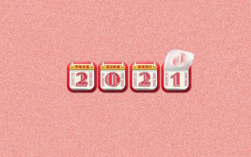 2020再见2021你好2021专属壁纸