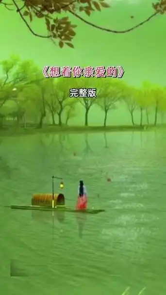 想着你亲爱的 #完整版 #音乐分享