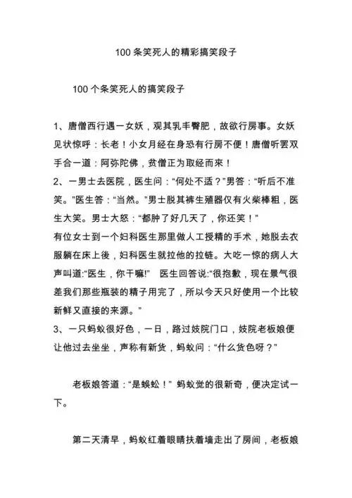 100条笑死人的精彩搞笑段子