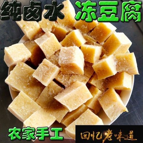 东北正宗东北特产卤水冻豆腐火锅食材冷冻嫩大豆腐切小块块手工