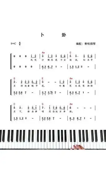 卜卦 #崔子格 #钢琴简谱 #钢琴教学