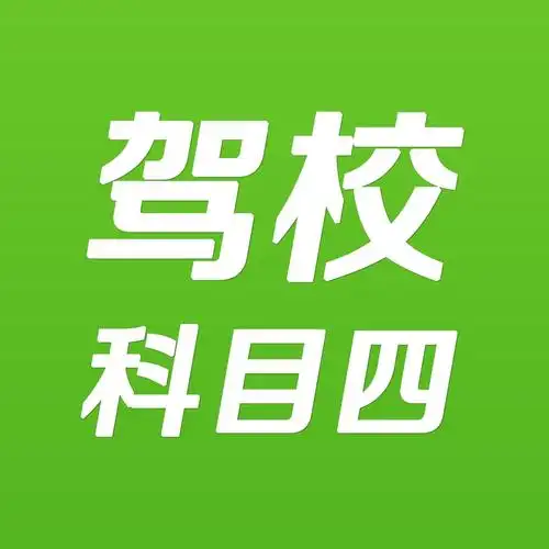 学车考试科四答题技巧.