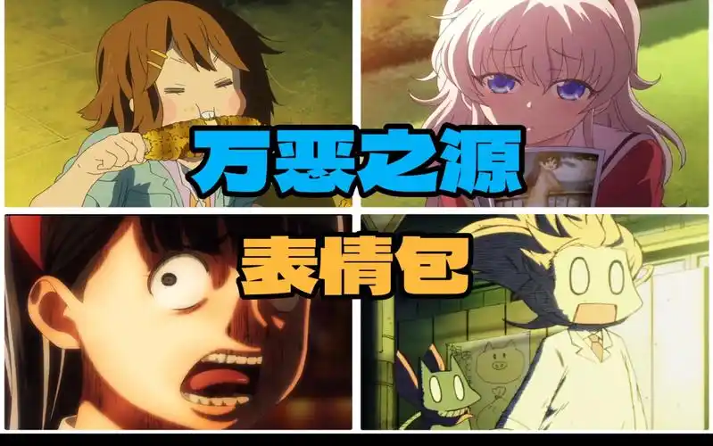 【万恶之源】盘点动漫中那些著名表情包 第十四期