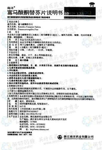 富马酸酮替芬片--药品|价格|片剂|药品说明书|包装|otc甲类|生产厂家