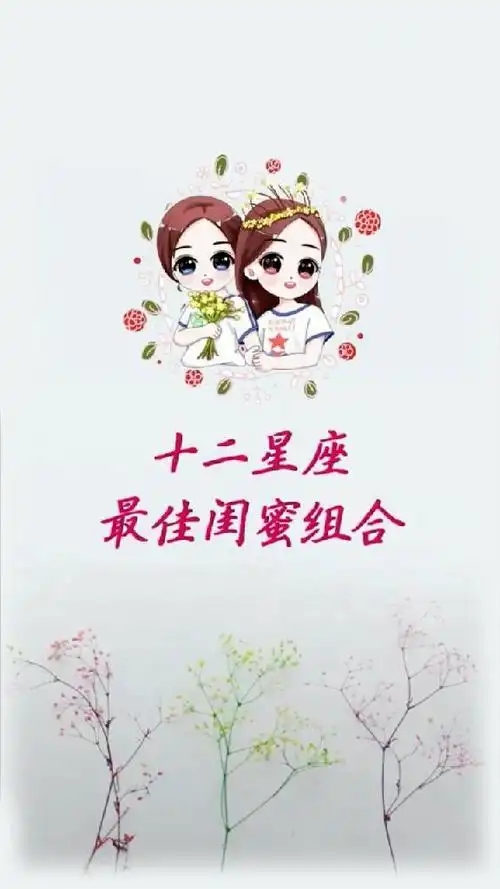 揭秘十二星座最佳闺蜜组合那个星座才是你真正的闺蜜