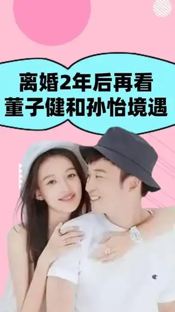 离婚2年再看董子健孙怡境遇,一个重返十八岁,一个形象彻底崩塌