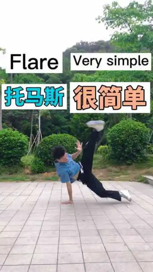 街舞托马斯教学托马斯分解