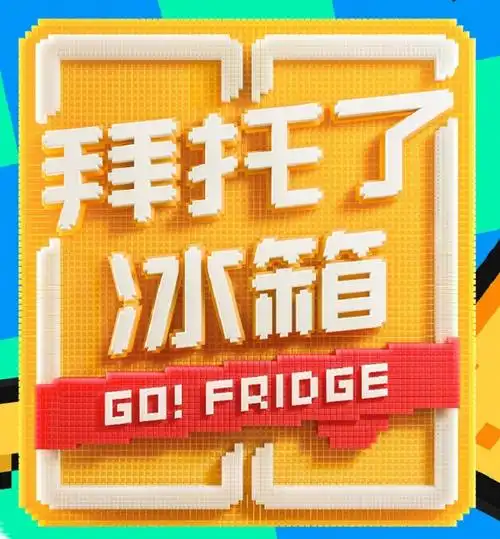 下饭综艺这里是拜托了冰箱