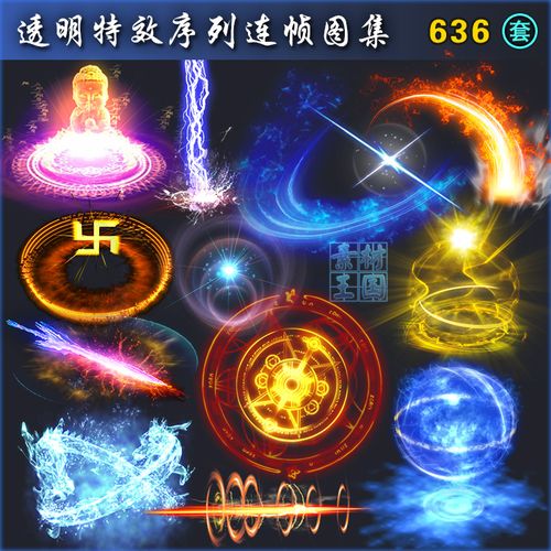 636套古风魔法技能特效/游戏美术资源素材/法术光效连帧序列png