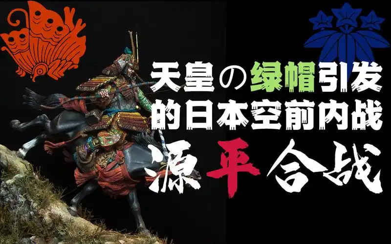 从天皇の绿帽子说起的日本空前村战源平合战牧杂谈