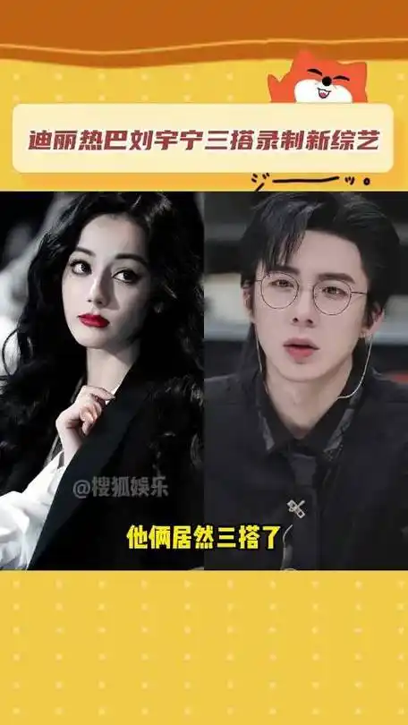 迪丽热巴刘宇宁三搭了!这俩一起录综艺我都不敢想象有多