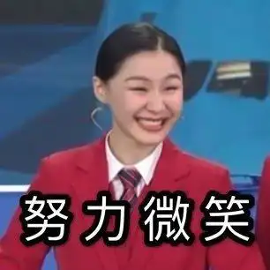 努力微笑金靖表情包金靖微笑努力表情