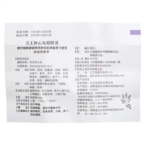 九芝堂 天王补心丸 120g/瓶【价格 说明书 作用 效果 多少钱】_1药网