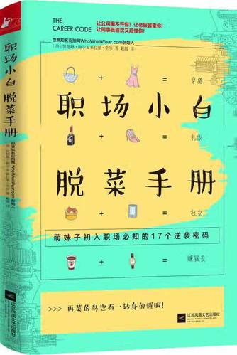 【正版现货】职场小白脱菜手册