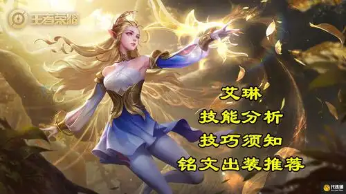 王者荣耀艾琳技能分析及技巧须知与铭文出装推荐